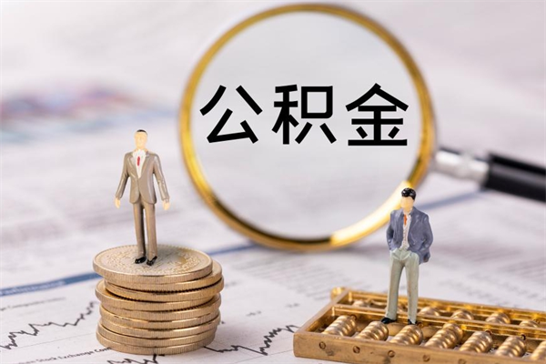 高平上海住房公积金怎么提取出来（上海公积金提取方法教程）