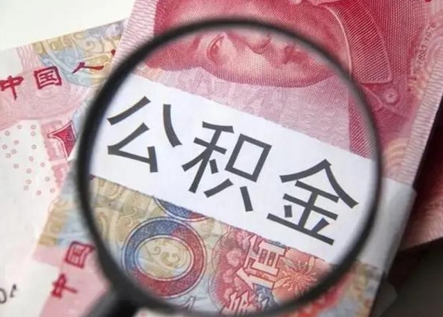 高平退休人员怎么查公积金（退休后公积金如何查询）