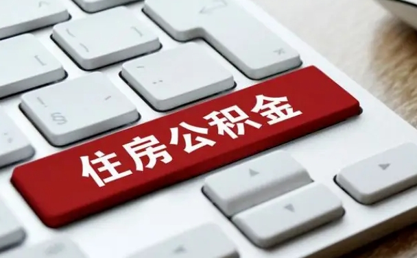 高平从来没有去取过公积金怎么取（从未取过公积金需要什么材料）