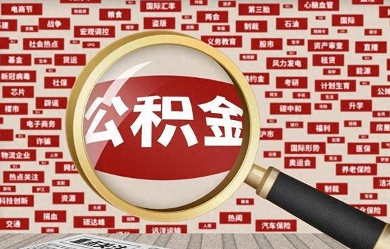 高平退休人员怎么查公积金（退休后公积金如何查询）